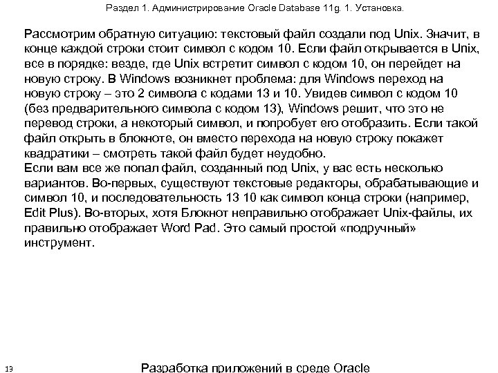 Раздел 1. Администрирование Oracle Database 11 g. 1. Установка. Рассмотрим обратную ситуацию: текстовый файл