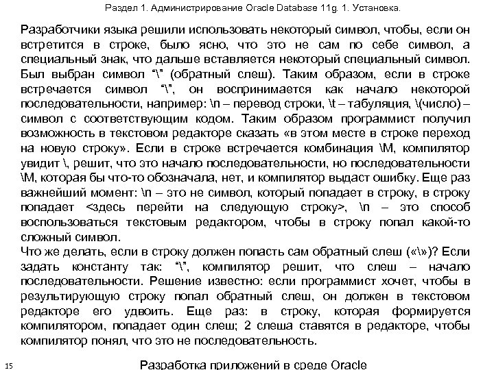 Раздел 1. Администрирование Oracle Database 11 g. 1. Установка. Разработчики языка решили использовать некоторый