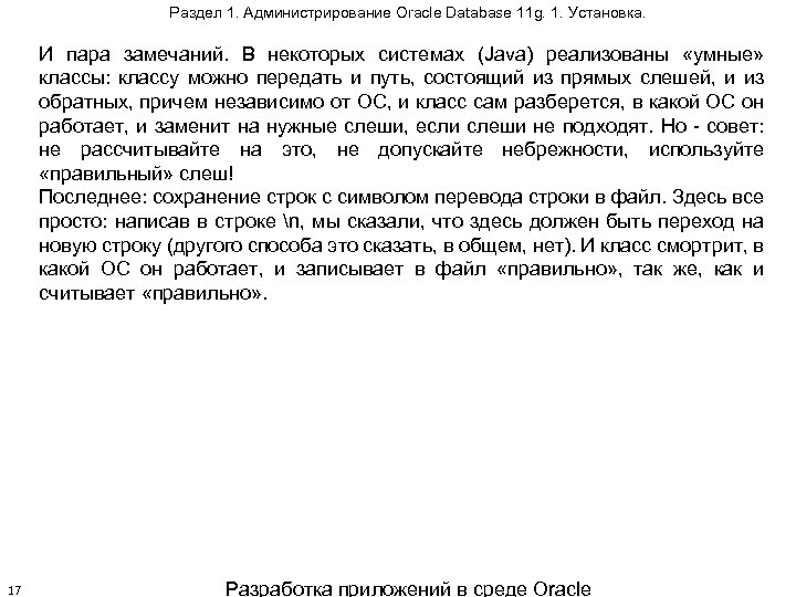 Раздел 1. Администрирование Oracle Database 11 g. 1. Установка. И пара замечаний. В некоторых