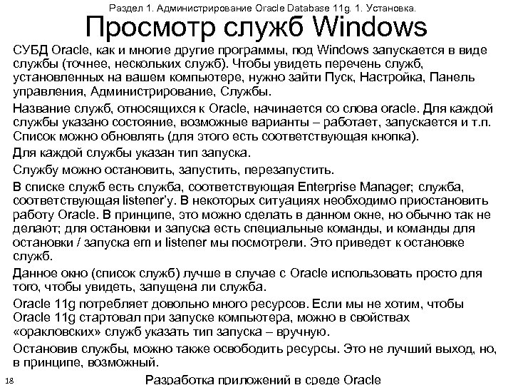 Раздел 1. Администрирование Oracle Database 11 g. 1. Установка. Просмотр служб Windows СУБД Oracle,