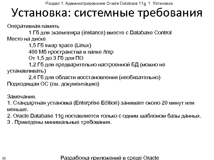 Раздел 1. Администрирование Oracle Database 11 g. 1. Установка: системные требования Оперативная память 1