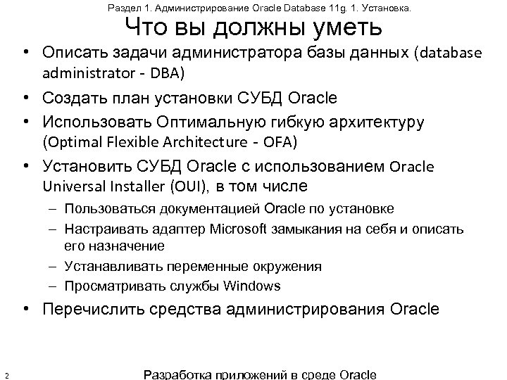 Раздел 1. Администрирование Oracle Database 11 g. 1. Установка. Что вы должны уметь •