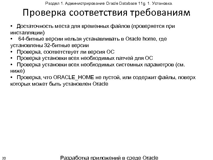 Раздел 1. Администрирование Oracle Database 11 g. 1. Установка. Проверка соответствия требованиям • Достаточность