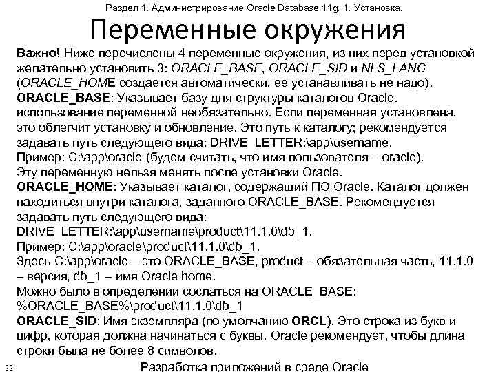 Раздел 1. Администрирование Oracle Database 11 g. 1. Установка. Переменные окружения Важно! Ниже перечислены