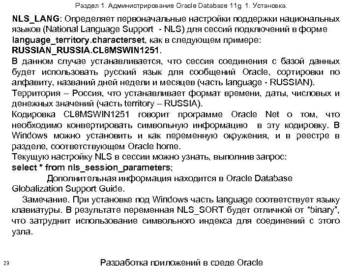 Раздел 1. Администрирование Oracle Database 11 g. 1. Установка. NLS_LANG: Определяет первоначальные настройки поддержки