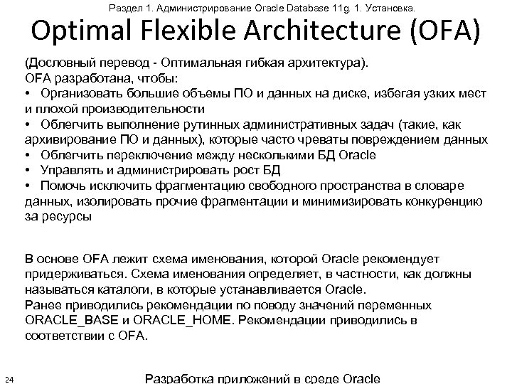 Раздел 1. Администрирование Oracle Database 11 g. 1. Установка. Optimal Flexible Architecture (OFA) (Дословный