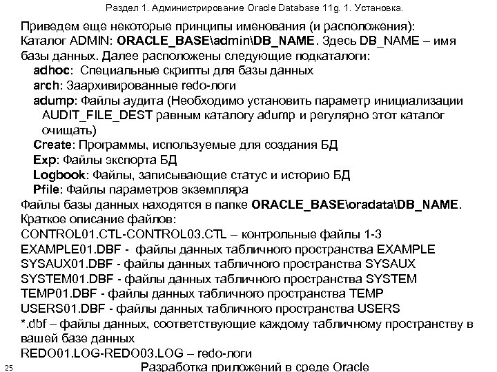 Раздел 1. Администрирование Oracle Database 11 g. 1. Установка. 25 Приведем еще некоторые принципы