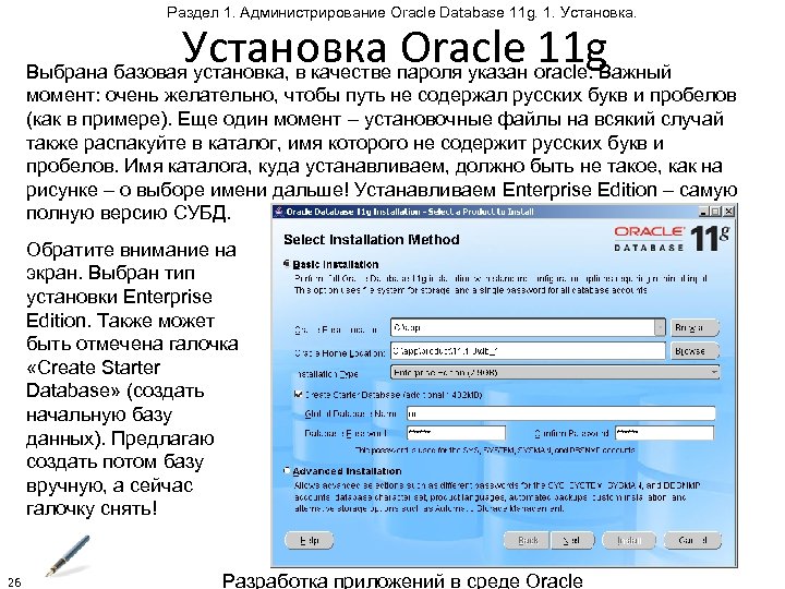 Раздел 1. Администрирование Oracle Database 11 g. 1. Установка Oracle 11 g Выбрана базовая