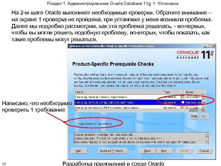 Раздел 1. Администрирование Oracle Database 11 g. 1. Установка. На 2 -м шаге Oracle