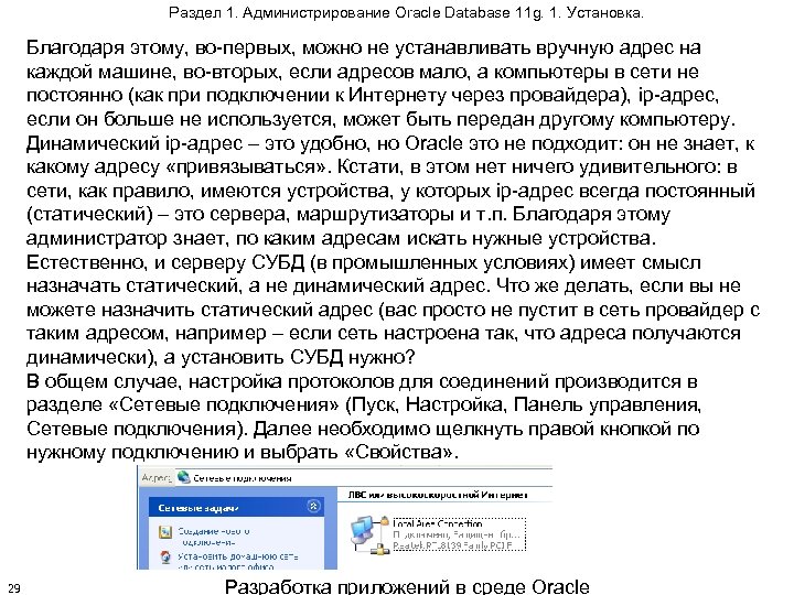 Раздел 1. Администрирование Oracle Database 11 g. 1. Установка. Благодаря этому, во-первых, можно не