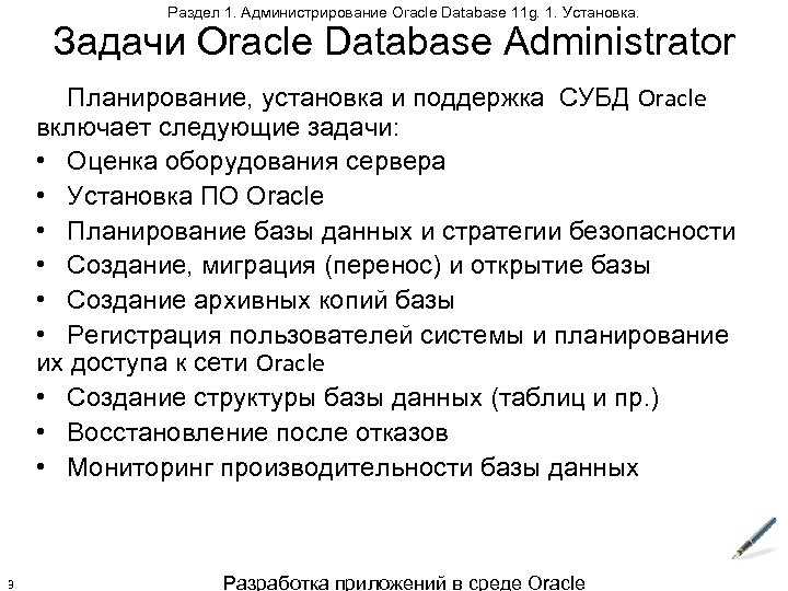 Раздел 1. Администрирование Oracle Database 11 g. 1. Установка. Задачи Oracle Database Administrator Планирование,