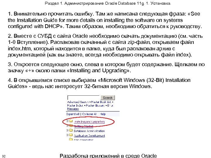 Раздел 1. Администрирование Oracle Database 11 g. 1. Установка. 1. Внимательно прочитать ошибку. Там