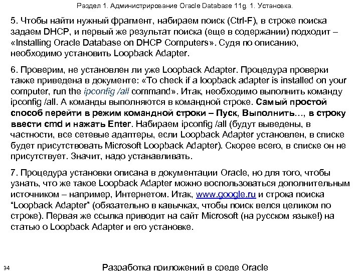 Раздел 1. Администрирование Oracle Database 11 g. 1. Установка. 5. Чтобы найти нужный фрагмент,