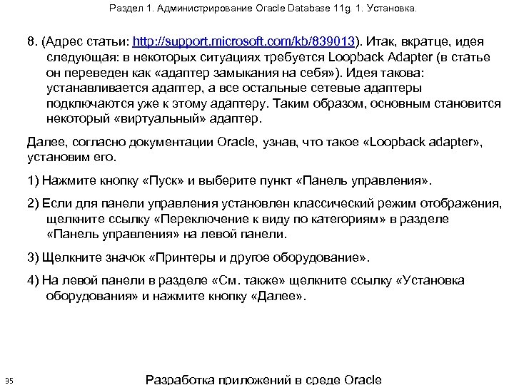 Раздел 1. Администрирование Oracle Database 11 g. 1. Установка. 8. (Адрес статьи: http: //support.