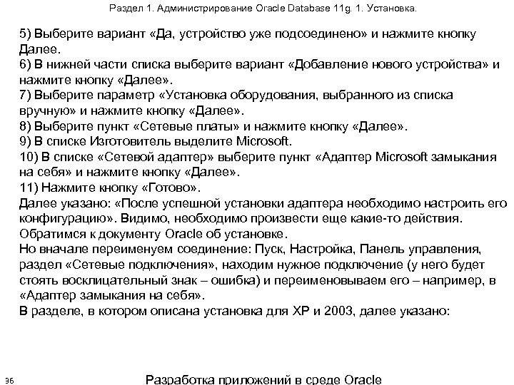 Раздел 1. Администрирование Oracle Database 11 g. 1. Установка. 5) Выберите вариант «Да, устройство