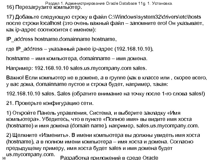 Раздел 1. Администрирование Oracle Database 11 g. 1. Установка. 16) Перезагрузите компьютер. 17) Добавьте