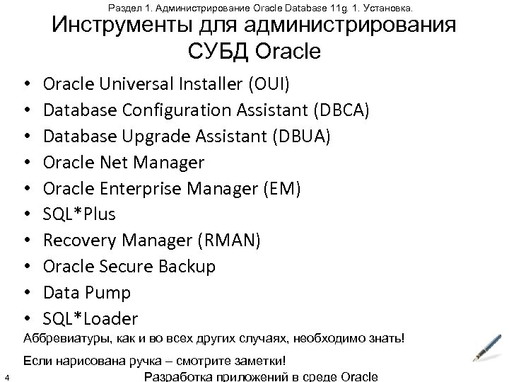 Раздел 1. Администрирование Oracle Database 11 g. 1. Установка. Инструменты для администрирования СУБД Oracle