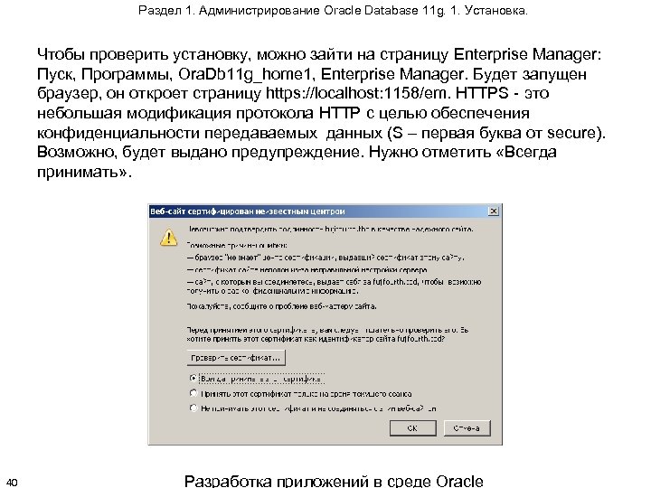 Раздел 1. Администрирование Oracle Database 11 g. 1. Установка. Чтобы проверить установку, можно зайти