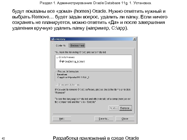 Раздел 1. Администрирование Oracle Database 11 g. 1. Установка. будут показаны все «дома» (homes)