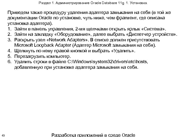 Раздел 1. Администрирование Oracle Database 11 g. 1. Установка. Приведем также процедуру удаления адаптера