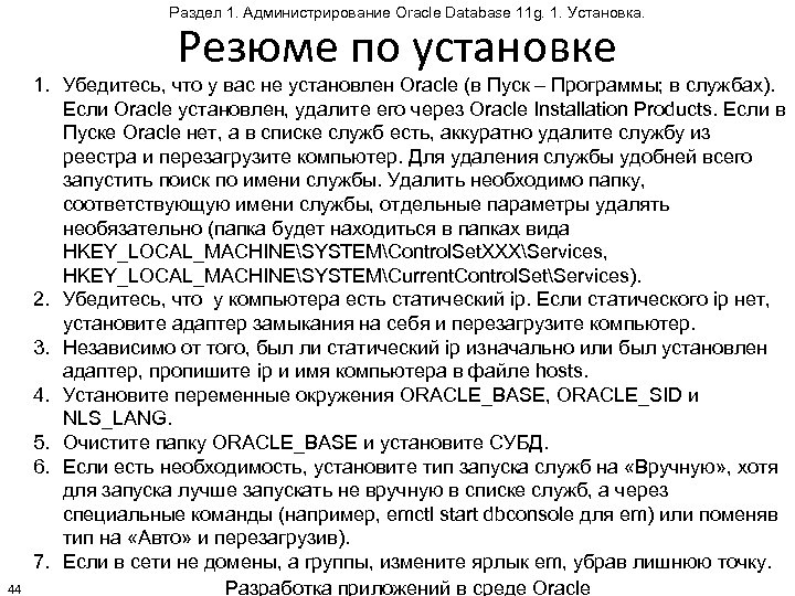 Раздел 1. Администрирование Oracle Database 11 g. 1. Установка. Резюме по установке 44 1.