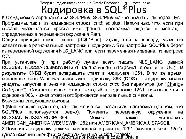 Раздел 1. Администрирование Oracle Database 11 g. 1. Установка. Кодировка в SQL*Plus К СУБД