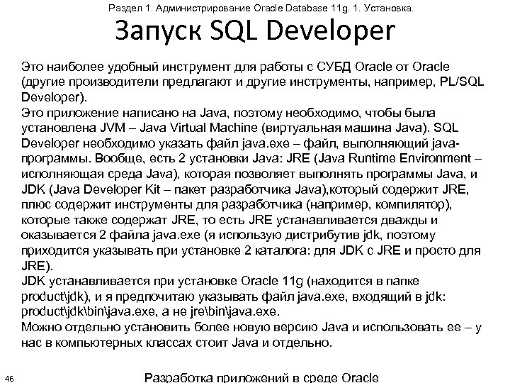 Раздел 1. Администрирование Oracle Database 11 g. 1. Установка. Запуск SQL Developer Это наиболее