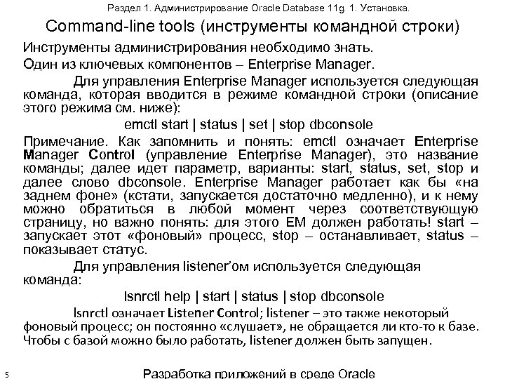 Раздел 1. Администрирование Oracle Database 11 g. 1. Установка. Command-line tools (инструменты командной строки)