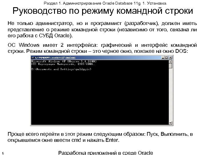 Раздел 1. Администрирование Oracle Database 11 g. 1. Установка. Руководство по режиму командной строки