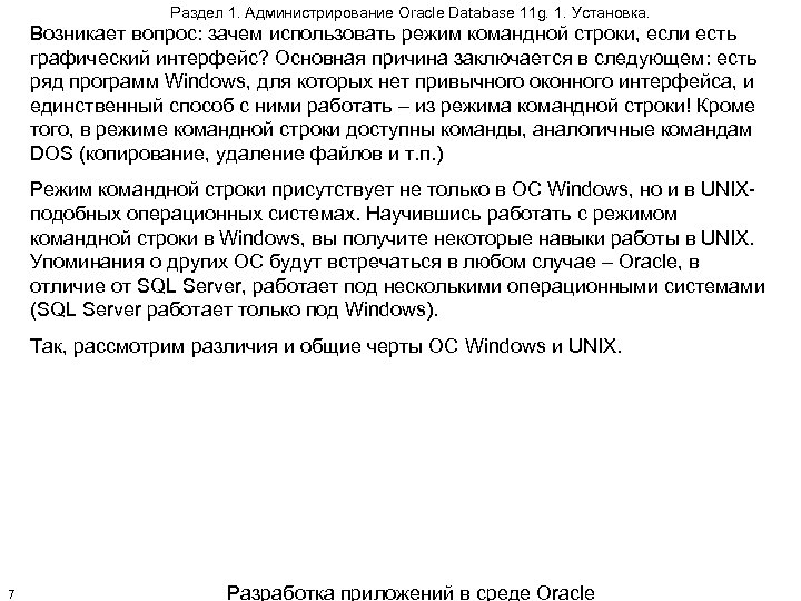 Раздел 1. Администрирование Oracle Database 11 g. 1. Установка. Возникает вопрос: зачем использовать режим