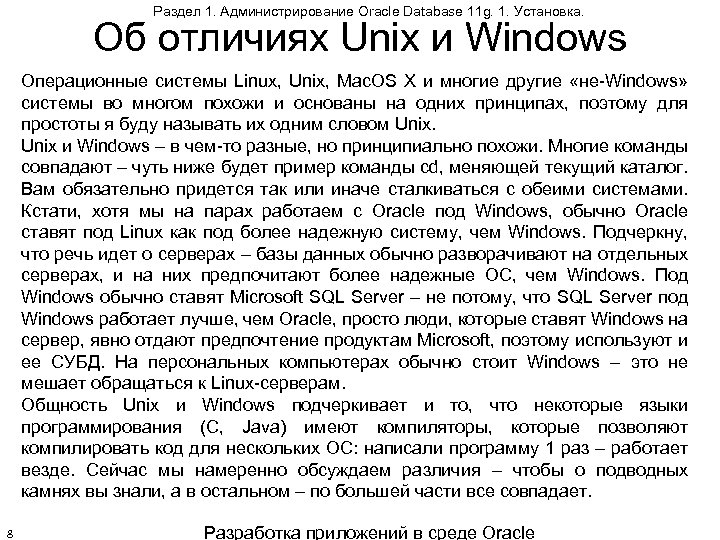 Раздел 1. Администрирование Oracle Database 11 g. 1. Установка. Об отличиях Unix и Windows