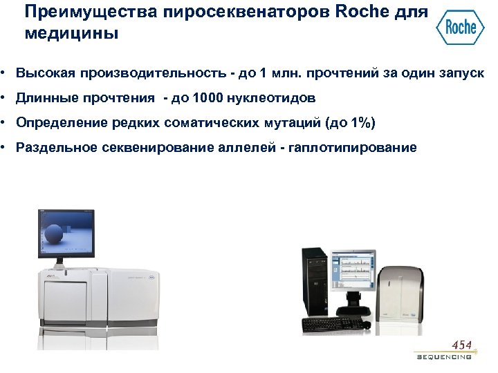Преимущества пиросеквенаторов Roche для медицины • Высокая производительность - до 1 млн. прочтений за