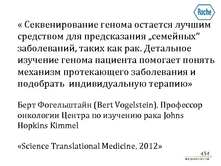  « Секвенирование генома остается лучшим средством для предсказания „семейных“ заболеваний, таких как рак.