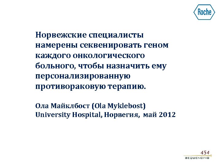 Норвежские специалисты намерены секвенировать геном каждого онкологического больного, чтобы назначить ему персонализированную противораковую терапию.