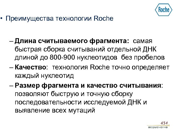  • Преимущества технологии Roche – Длина считываемого фрагмента: самая быстрая сборка считываний отдельной