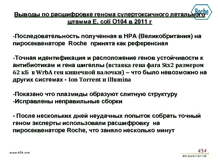 Выводы по расшифровке генома супертоксичного летального штамма E. coli O 104 в 2011 г
