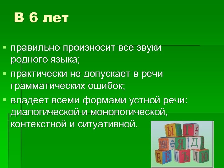 В 6 лет § правильно произносит все звуки родного языка; § практически не допускает