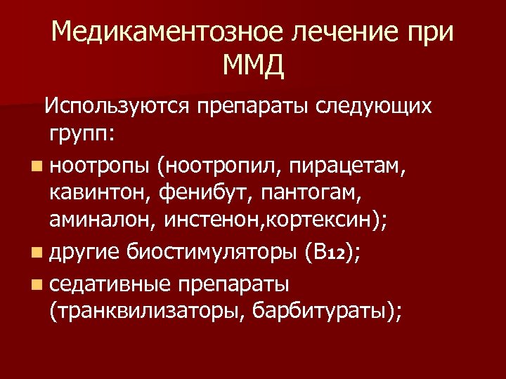 Медикаментозное лечение при ММД Используются препараты следующих групп: n ноотропы (ноотропил, пирацетам, кавинтон, фенибут,