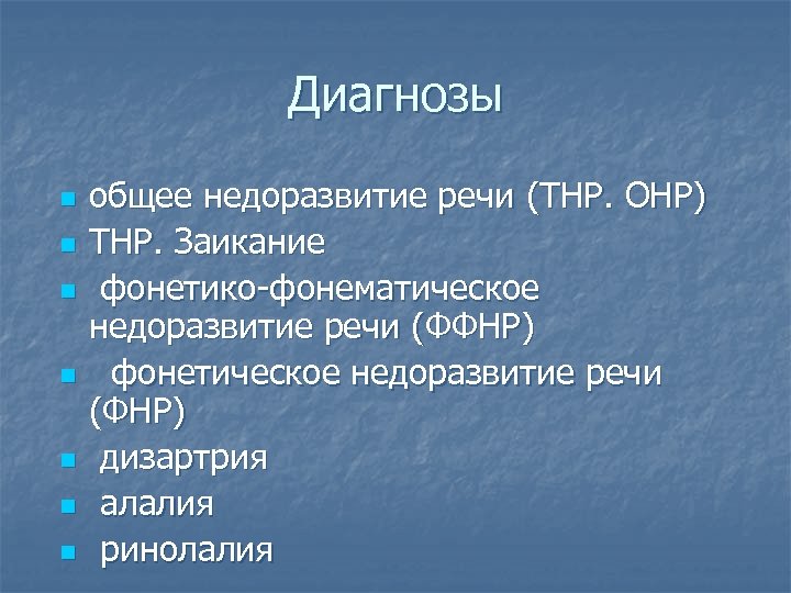 Диагнозы n n n n общее недоразвитие речи (ТНР. ОНР) ТНР. Заикание фонетико-фонематическое недоразвитие