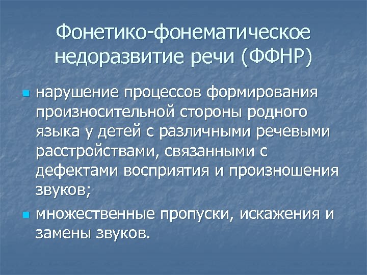 Фонетико-фонематическое недоразвитие речи (ФФНР) n n нарушение процессов формирования произносительной стороны родного языка у