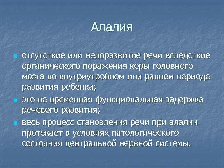 Алалия n n n отсутствие или недоразвитие речи вследствие органического поражения коры головного мозга