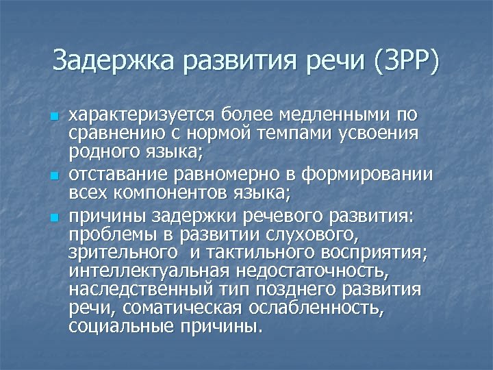 Задержка развития речи (ЗРР) n n n характеризуется более медленными по сравнению с нормой