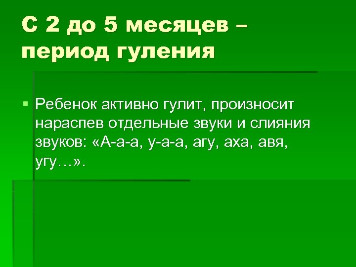 С 2 до 5 месяцев – период гуления § Ребенок активно гулит, произносит нараспев