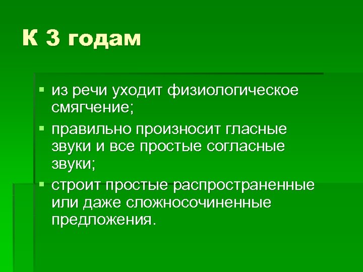 К 3 годам § из речи уходит физиологическое смягчение; § правильно произносит гласные звуки