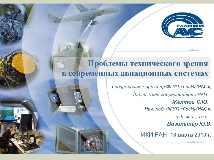 Проблемы технического зрения в современных авиационных системах Генеральный директор ФГУП «Гос. НИИАС» , д.