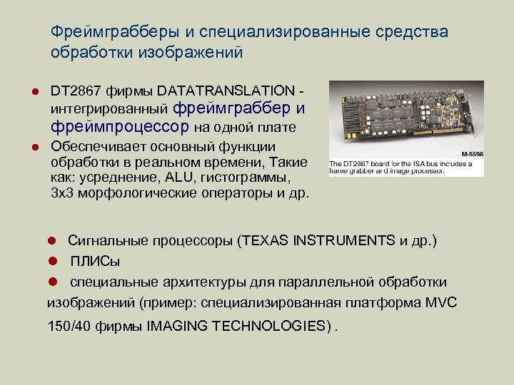Фреймграбберы и специализированные средства обработки изображений l l DT 2867 фирмы DATATRANSLATION интегрированный фреймграббер
