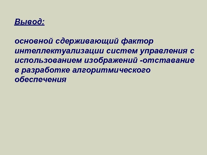 Вывод: основной сдерживающий фактор интеллектуализации систем управления с использованием изображений -отставание в разработке алгоритмического