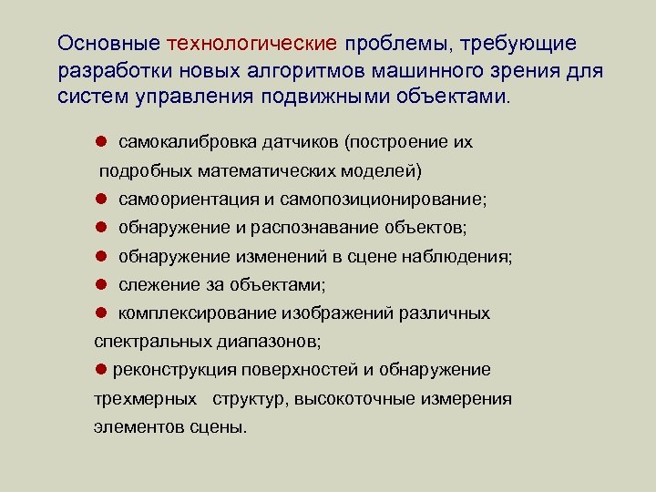 Основные технологические проблемы, требующие разработки новых алгоритмов машинного зрения для систем управления подвижными объектами.