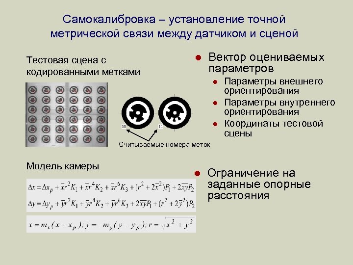 Самокалибровка – установление точной метрической связи между датчиком и сценой Тестовая сцена с кодированными