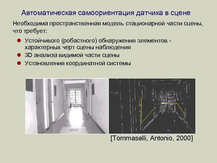 Автоматическая самоориентация датчика в сцене Необходима пространственная модель стационарной части сцены, что требует: l